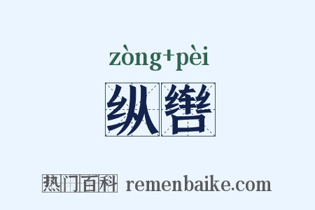 纵辔是什么意思的图片